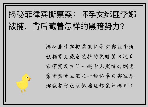 揭秘菲律宾撕票案：怀孕女绑匪李娜被捕，背后藏着怎样的黑暗势力？