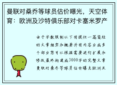 曼联对桑乔等球员估价曝光，天空体育：欧洲及沙特俱乐部对卡塞米罗产生兴趣