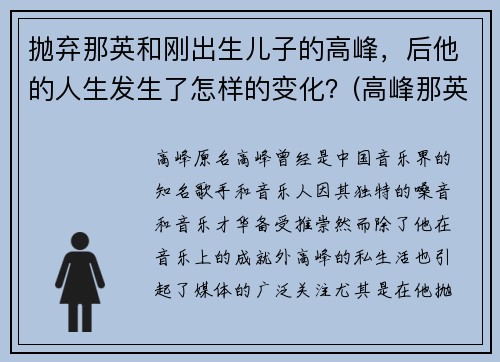抛弃那英和刚出生儿子的高峰，后他的人生发生了怎样的变化？(高峰那英怎么认识的)