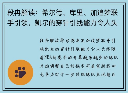 段冉解读：希尔德、库里、加追梦联手引领，凯尔的穿针引线能力令人头疼