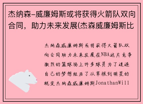 杰纳森-威廉姆斯或将获得火箭队双向合同，助力未来发展(杰森威廉姆斯比赛视频)
