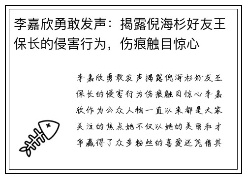 李嘉欣勇敢发声：揭露倪海杉好友王保长的侵害行为，伤痕触目惊心
