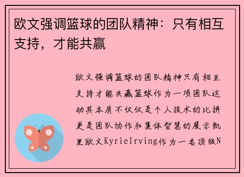 欧文强调篮球的团队精神：只有相互支持，才能共赢