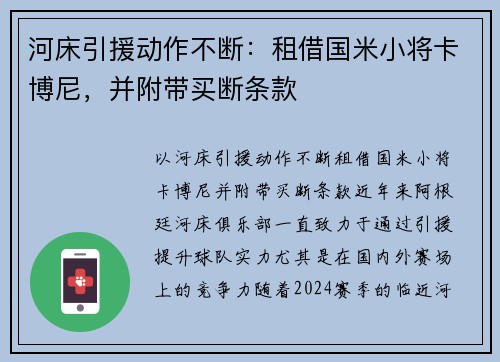 河床引援动作不断：租借国米小将卡博尼，并附带买断条款