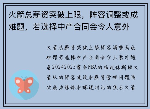 火箭总薪资突破上限，阵容调整或成难题，若选择中产合同会令人意外