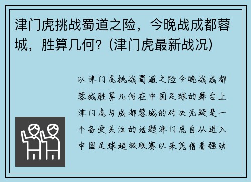 津门虎挑战蜀道之险，今晚战成都蓉城，胜算几何？(津门虎最新战况)