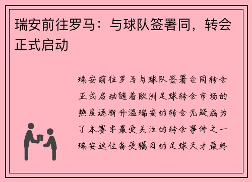 瑞安前往罗马：与球队签署同，转会正式启动