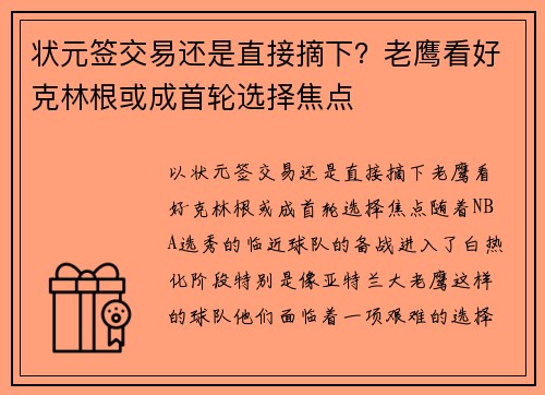 状元签交易还是直接摘下？老鹰看好克林根或成首轮选择焦点
