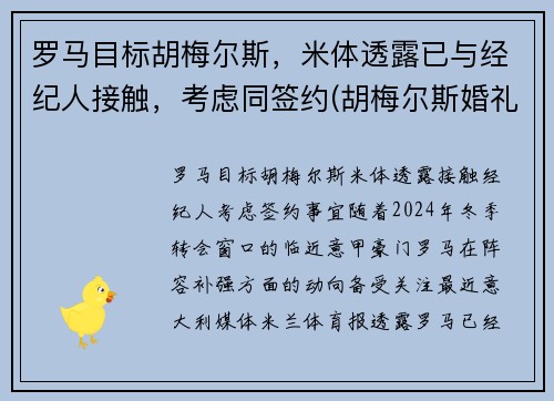 罗马目标胡梅尔斯，米体透露已与经纪人接触，考虑同签约(胡梅尔斯婚礼)
