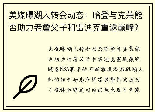 美媒曝湖人转会动态：哈登与克莱能否助力老詹父子和雷迪克重返巅峰？