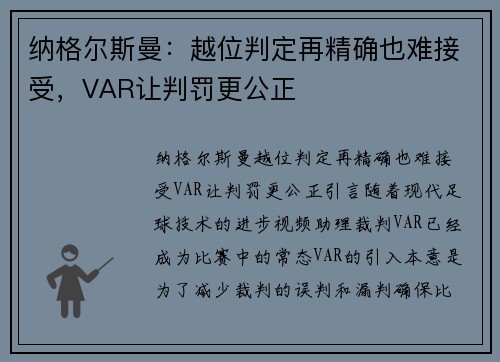 纳格尔斯曼：越位判定再精确也难接受，VAR让判罚更公正