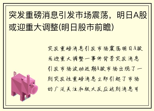 突发重磅消息引发市场震荡，明日A股或迎重大调整(明日股市前瞻)