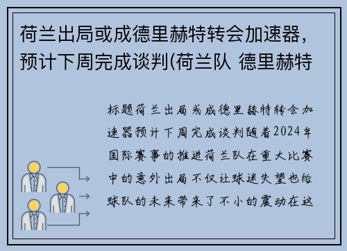 荷兰出局或成德里赫特转会加速器，预计下周完成谈判(荷兰队 德里赫特)