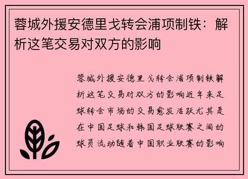蓉城外援安德里戈转会浦项制铁：解析这笔交易对双方的影响