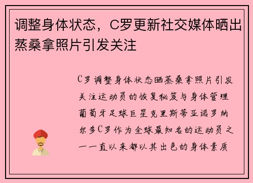 调整身体状态，C罗更新社交媒体晒出蒸桑拿照片引发关注
