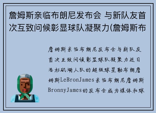 詹姆斯亲临布朗尼发布会 与新队友首次互致问候彰显球队凝聚力(詹姆斯布朗尼视频)