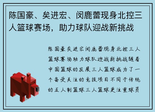 陈国豪、矣进宏、闵鹿蕾现身北控三人篮球赛场，助力球队迎战新挑战