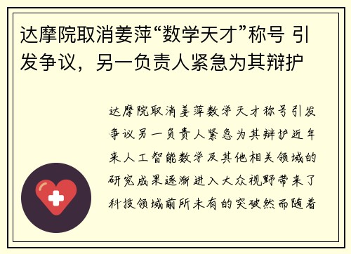 达摩院取消姜萍“数学天才”称号 引发争议，另一负责人紧急为其辩护