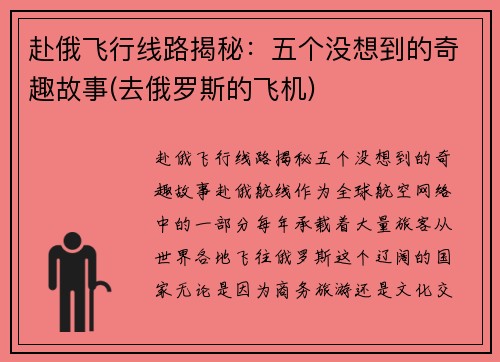 赴俄飞行线路揭秘：五个没想到的奇趣故事(去俄罗斯的飞机)