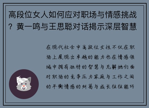 高段位女人如何应对职场与情感挑战？黄一鸣与王思聪对话揭示深层智慧