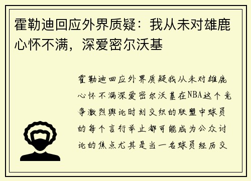 霍勒迪回应外界质疑：我从未对雄鹿心怀不满，深爱密尔沃基