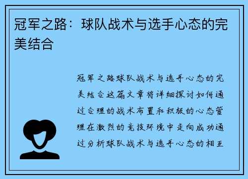 冠军之路：球队战术与选手心态的完美结合