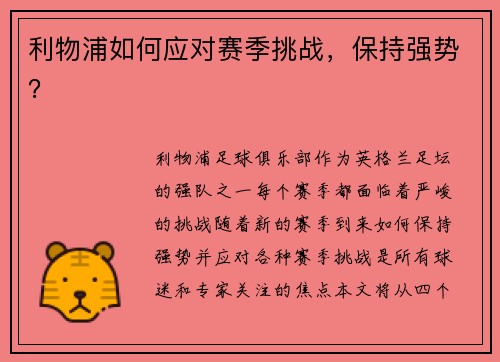 利物浦如何应对赛季挑战，保持强势？