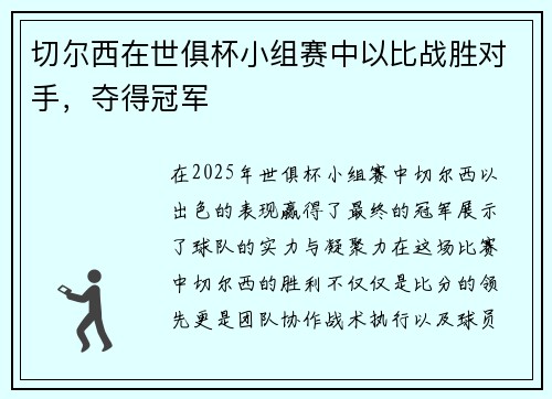 切尔西在世俱杯小组赛中以比战胜对手，夺得冠军