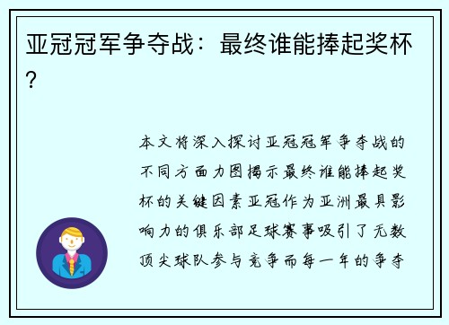 亚冠冠军争夺战：最终谁能捧起奖杯？