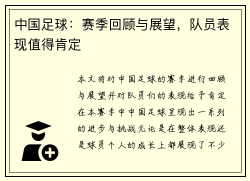 中国足球：赛季回顾与展望，队员表现值得肯定