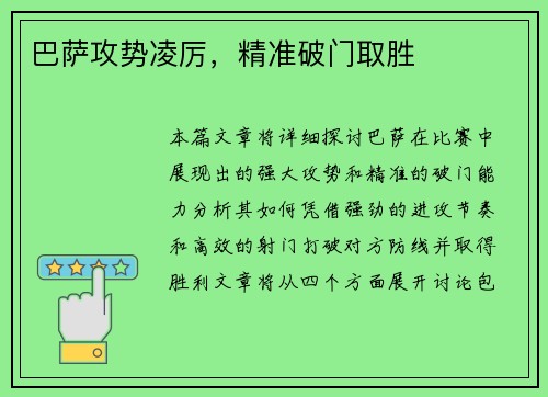 巴萨攻势凌厉，精准破门取胜