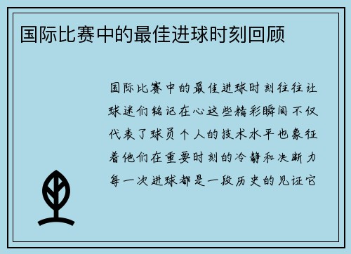 国际比赛中的最佳进球时刻回顾