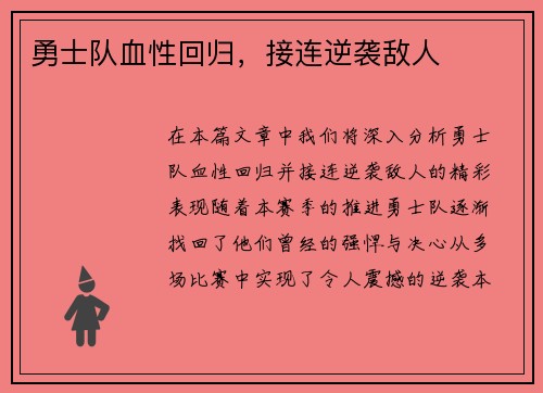 勇士队血性回归，接连逆袭敌人