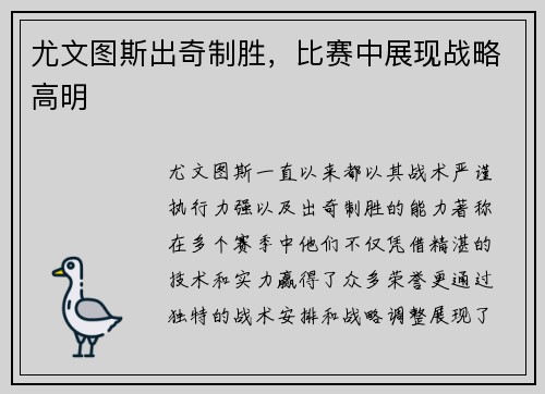 尤文图斯出奇制胜，比赛中展现战略高明