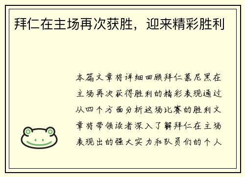 拜仁在主场再次获胜，迎来精彩胜利