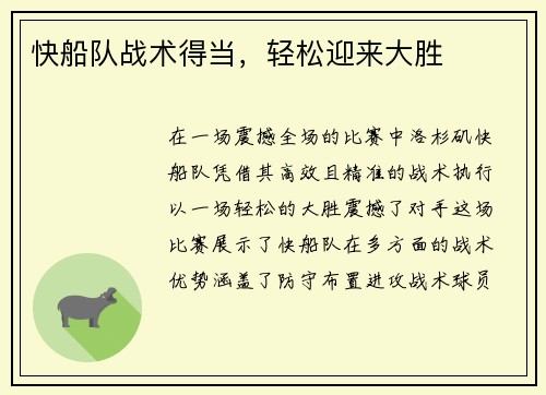 快船队战术得当，轻松迎来大胜