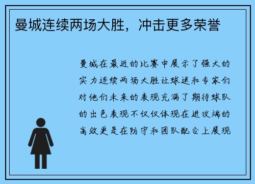 曼城连续两场大胜，冲击更多荣誉