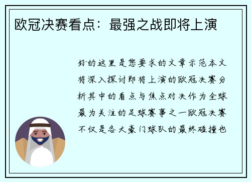 欧冠决赛看点：最强之战即将上演