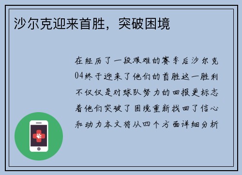 沙尔克迎来首胜，突破困境