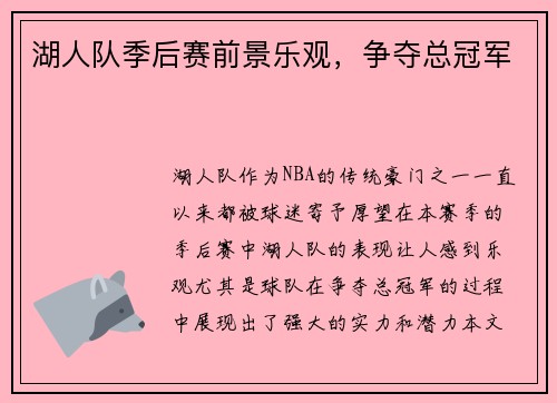湖人队季后赛前景乐观，争夺总冠军