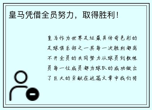 皇马凭借全员努力，取得胜利！