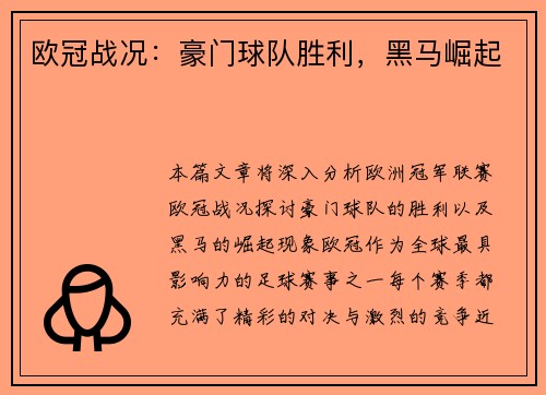 欧冠战况：豪门球队胜利，黑马崛起