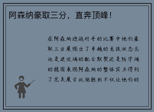 阿森纳豪取三分，直奔顶峰！