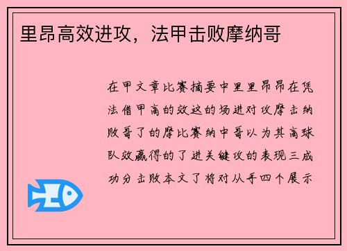 里昂高效进攻，法甲击败摩纳哥