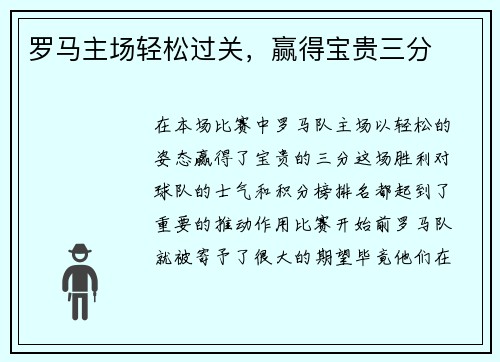 罗马主场轻松过关，赢得宝贵三分