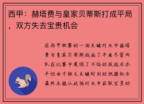 西甲：赫塔费与皇家贝蒂斯打成平局，双方失去宝贵机会