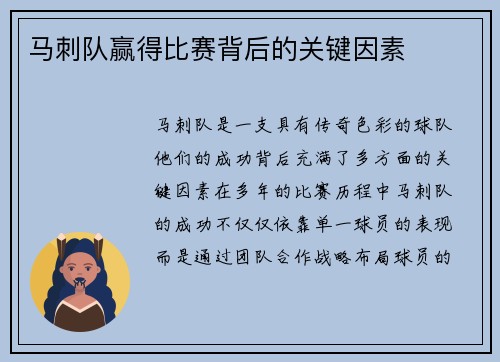 马刺队赢得比赛背后的关键因素