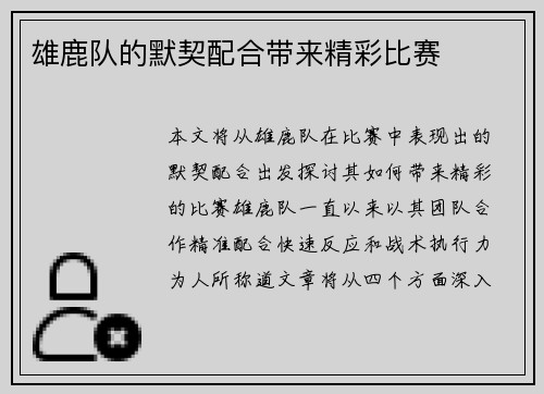 雄鹿队的默契配合带来精彩比赛