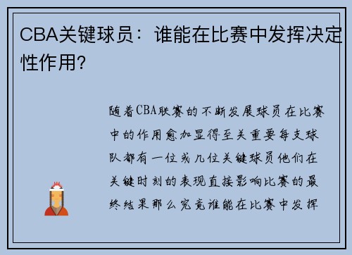 CBA关键球员：谁能在比赛中发挥决定性作用？