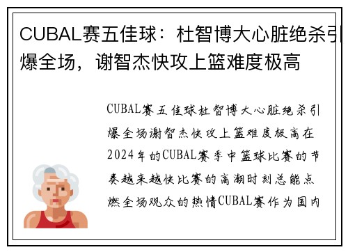CUBAL赛五佳球：杜智博大心脏绝杀引爆全场，谢智杰快攻上篮难度极高
